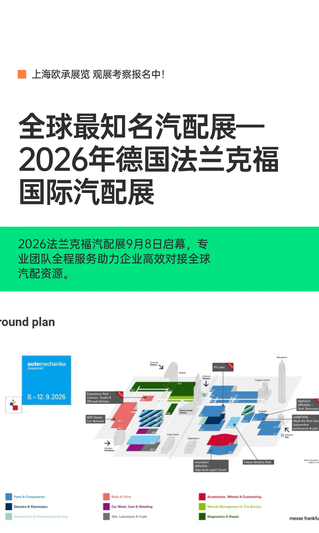 2026德国法兰克福国际汽配展-观展考察团