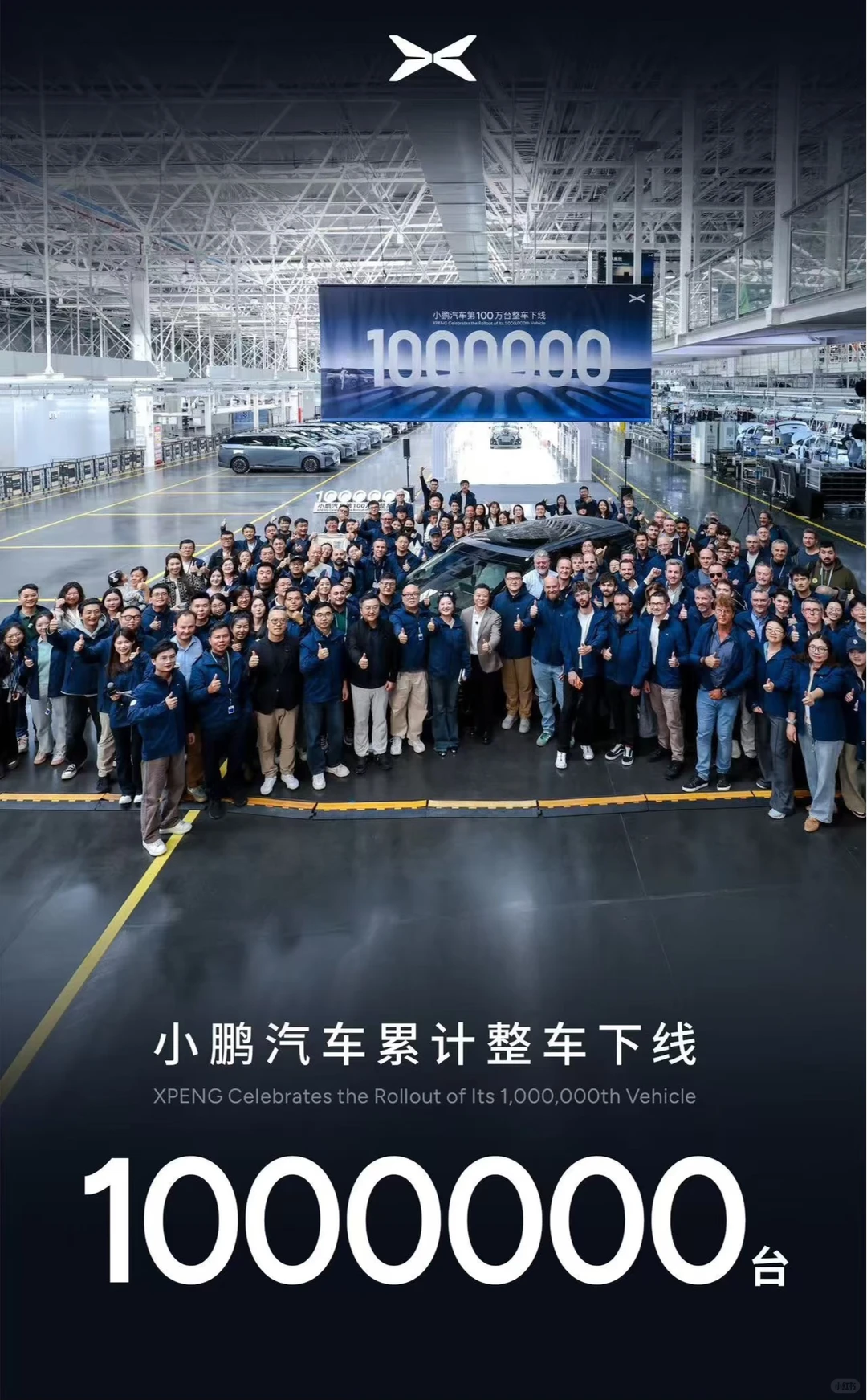 100万鹏友共见证 小鹏2025百万整车荣耀下线