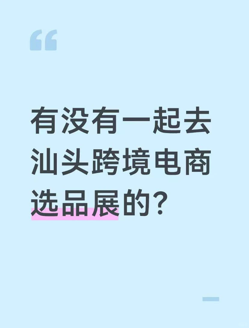 有没有一起去汕头跨境电商选品展的？