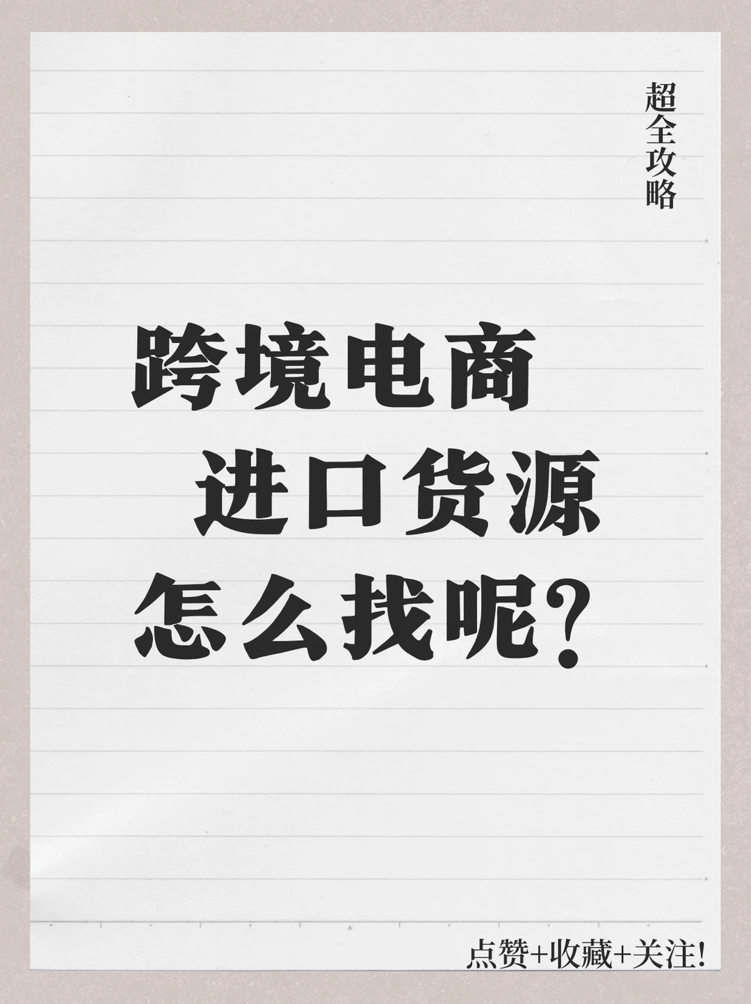 跨境电商进口货源怎么找？超全攻略来啦！