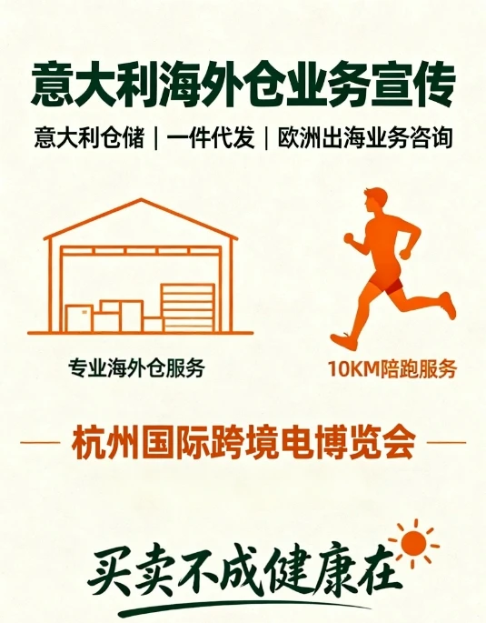 10KM聊透意大利海外仓