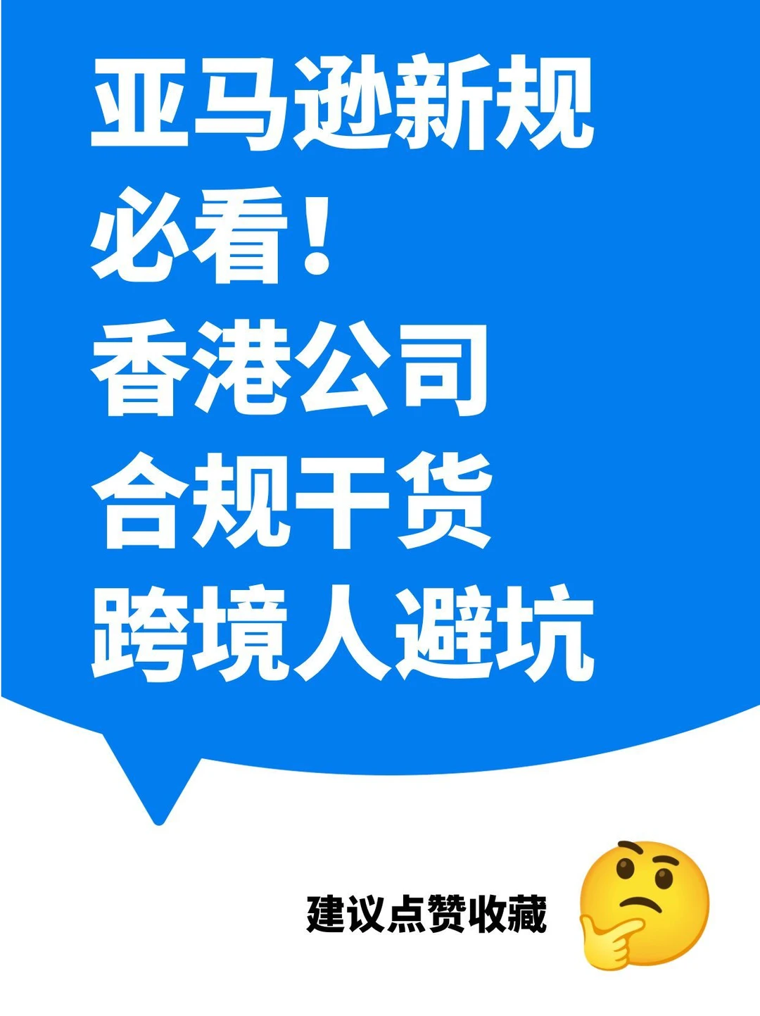 亚马逊新规必看！香港公司合规干货避坑