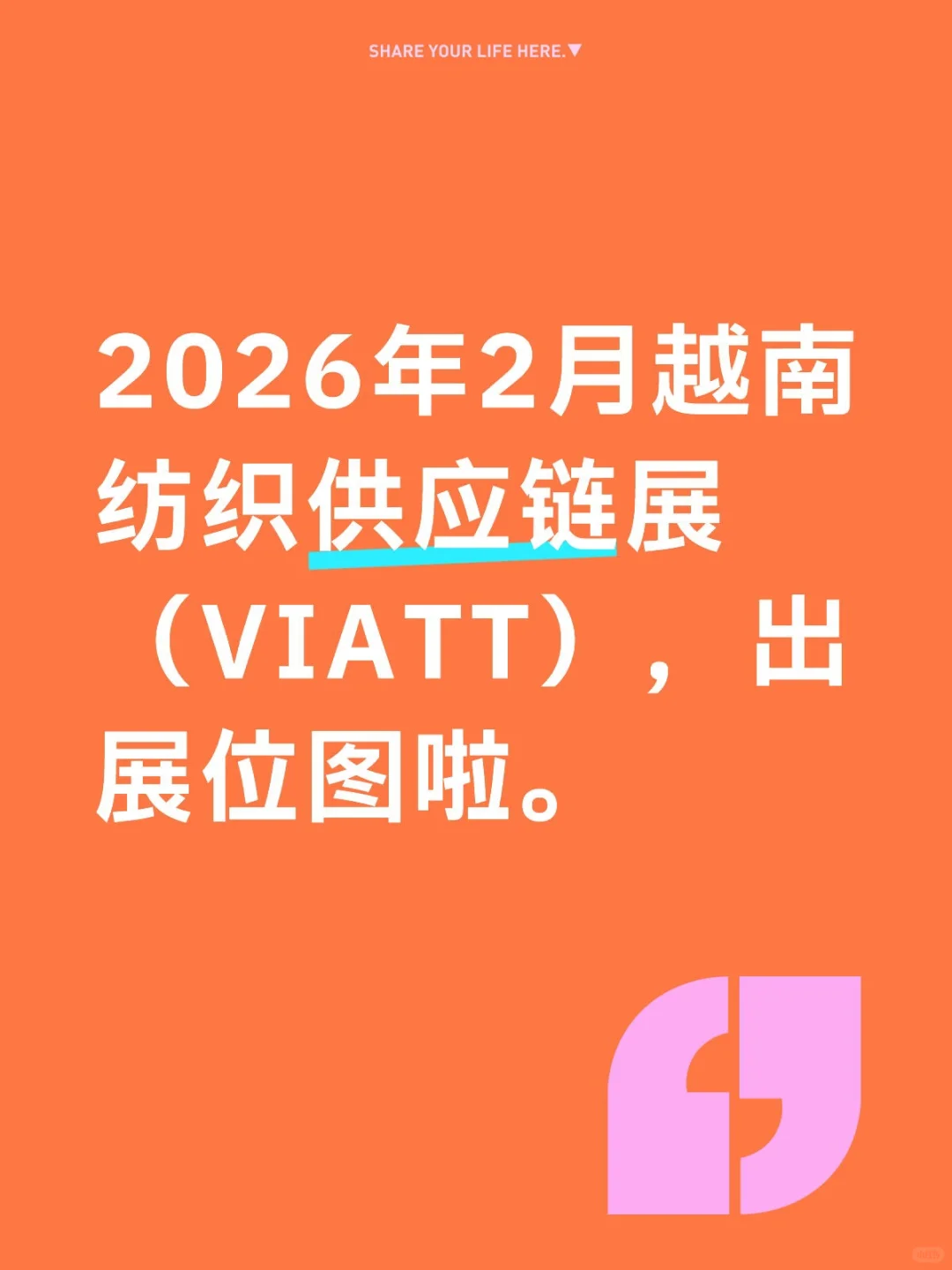 2026年2月越南纺织供应链展(VIATT)