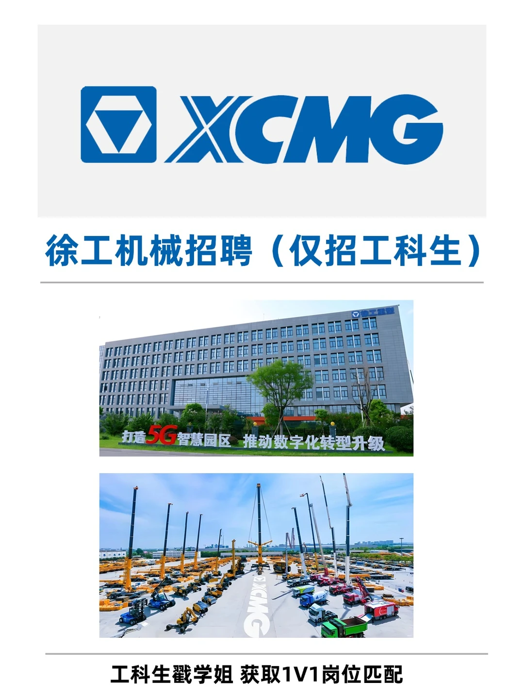 徐工机械招聘工科生啦！快速上岗！