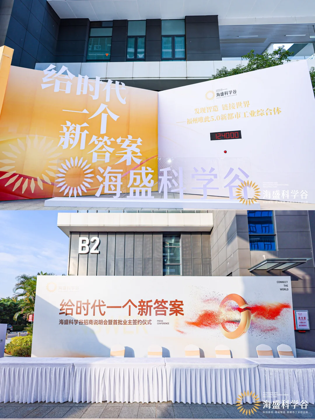 给时代一个新答案｜海盛科学谷招商说明会