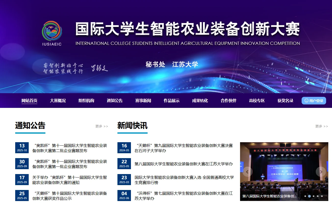 国际大学生智能农业装备大赛
