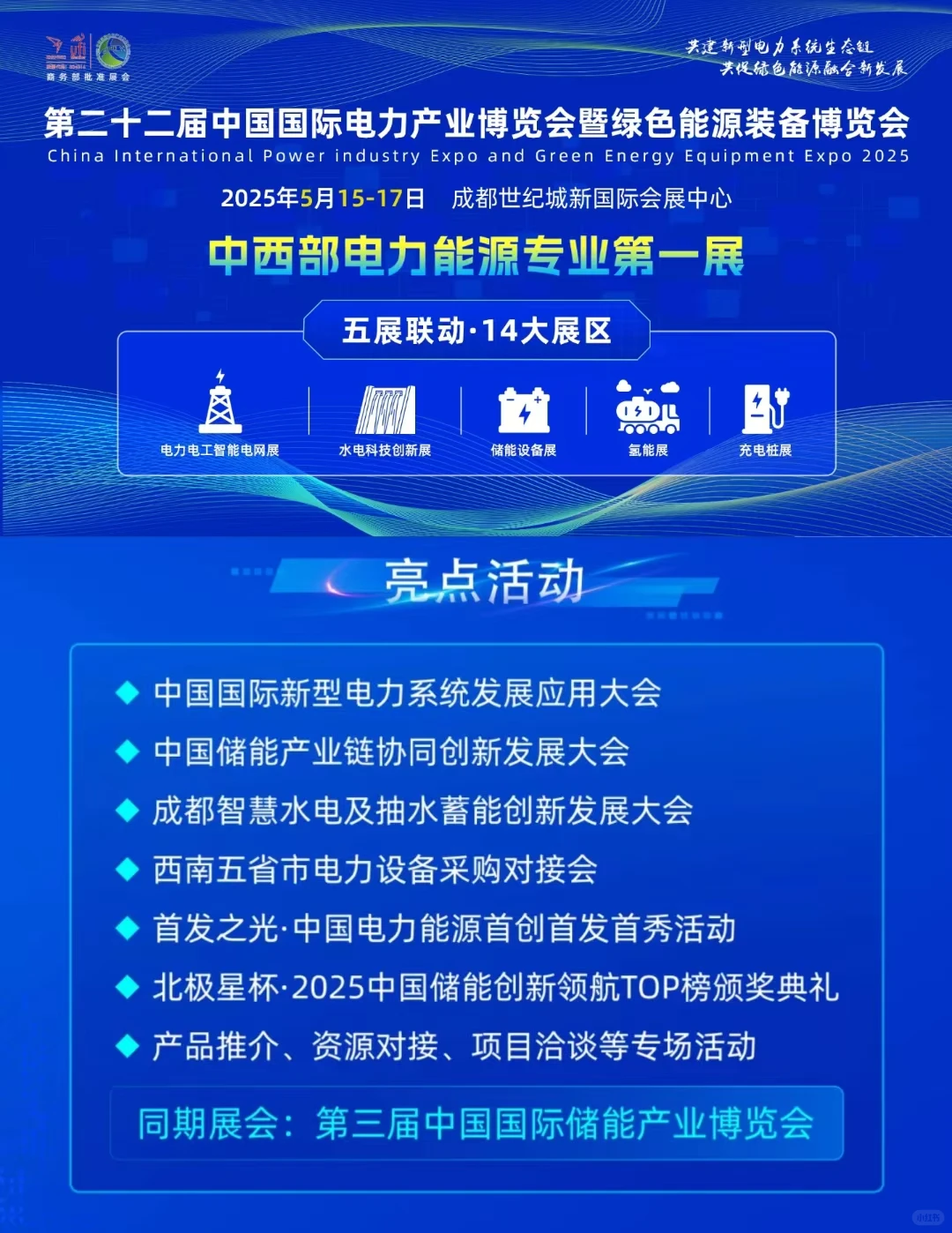 第二十二届中国国际电力产业博览会