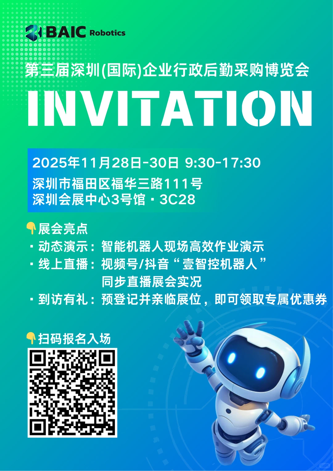 壹智控机器人诚邀您参加企业行政后勤博览会