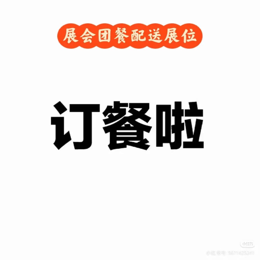 会展中心团餐配送展位，提供发票，馆内餐厅