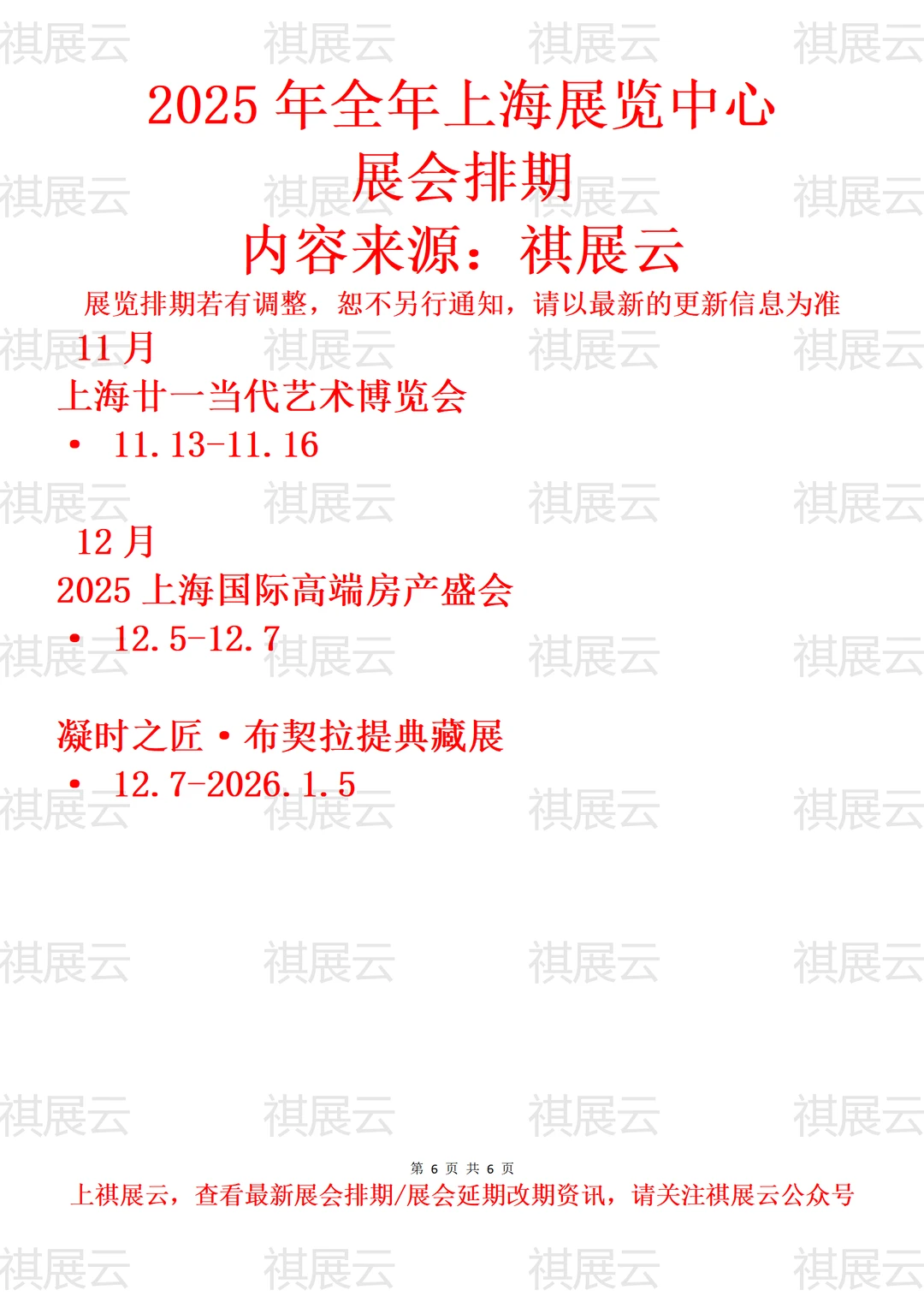 上海展览中心2025年全年展会日程