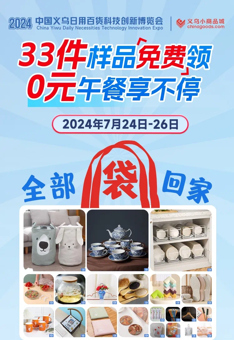 中国义乌日用百货科技创新博览会