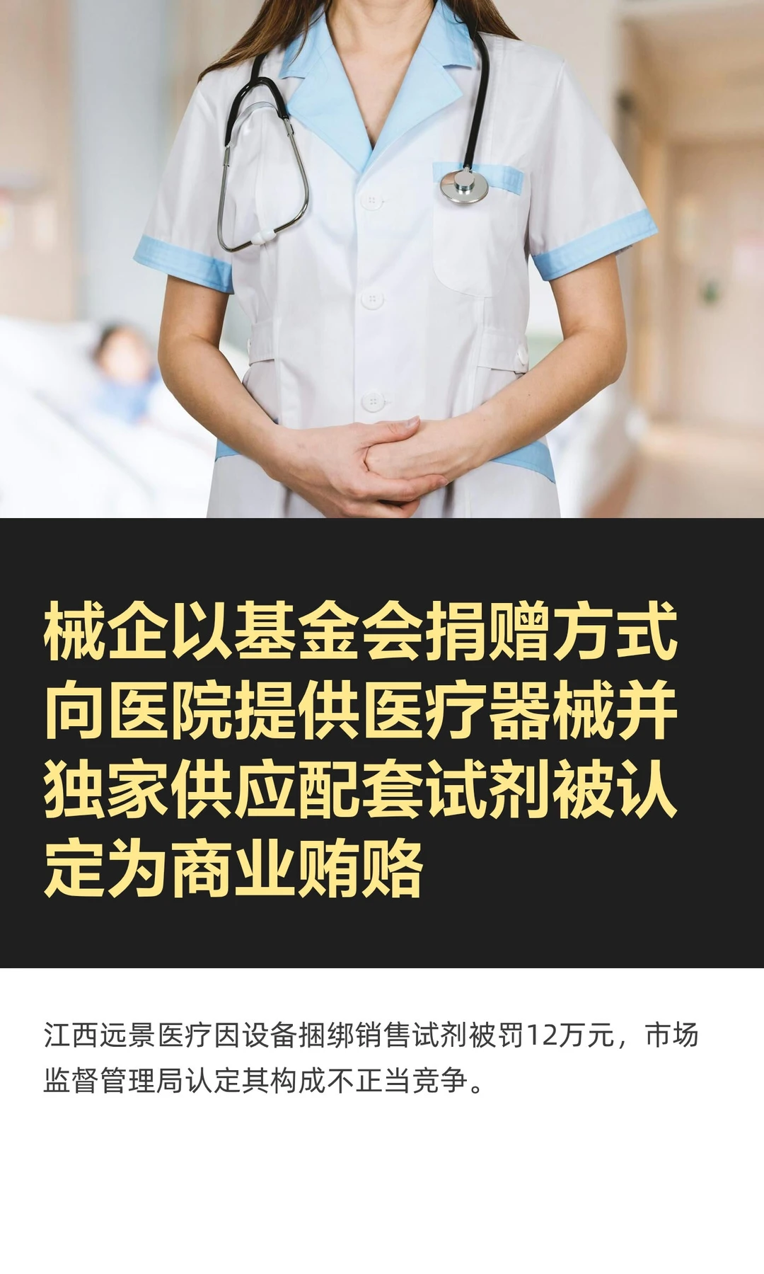 械企通过基金会捐赠医疗设备构成商业贿赂