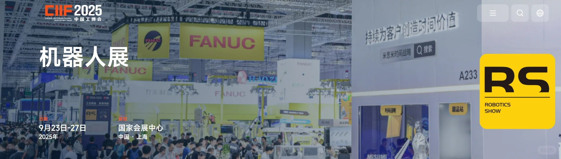 2025机器人展将于9月23日-27日