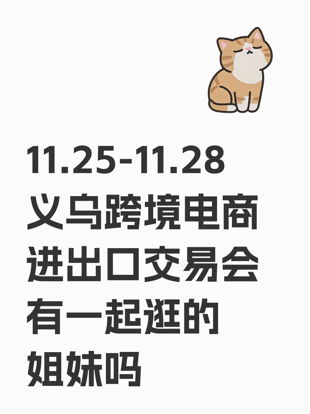 11.25-11.28义乌跨境电商交易会找搭子