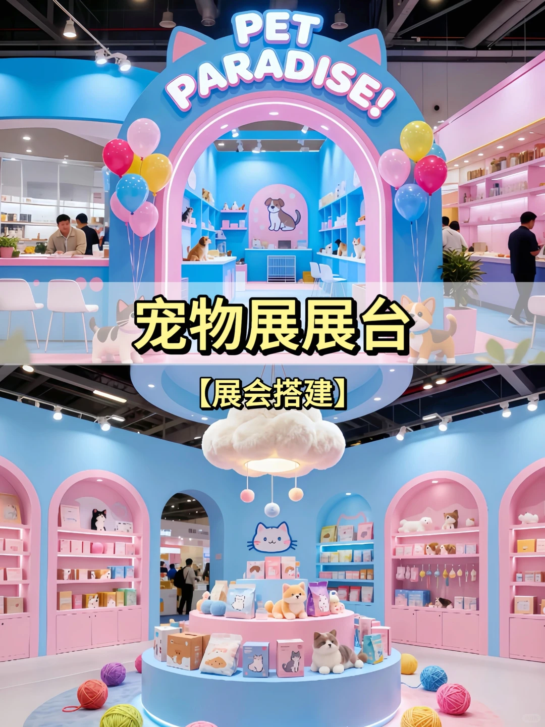 ?展会搭建丨宠物展展台