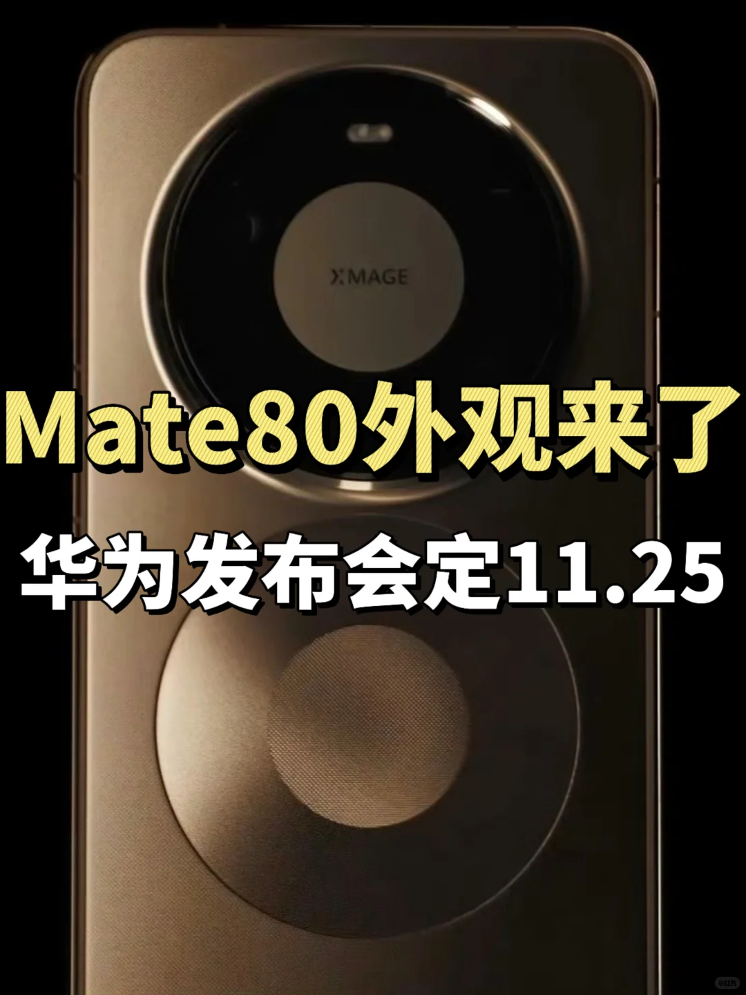 华为Mate 80外观来了，11月25日发布会