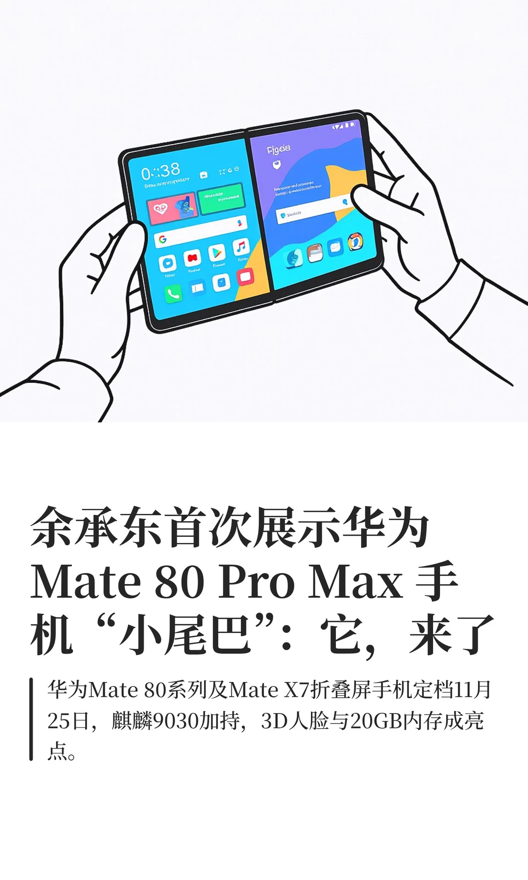 余承东官宣华为 Mate 80 Pro Max：它，来了
