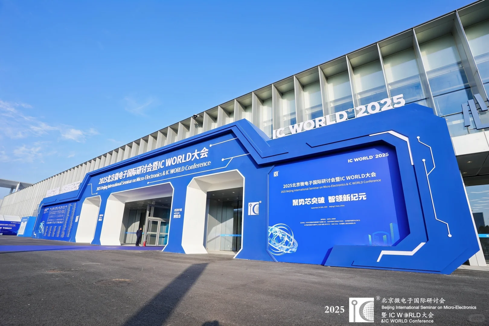 主场搭建完美收官！2025 IC WORLD 大会