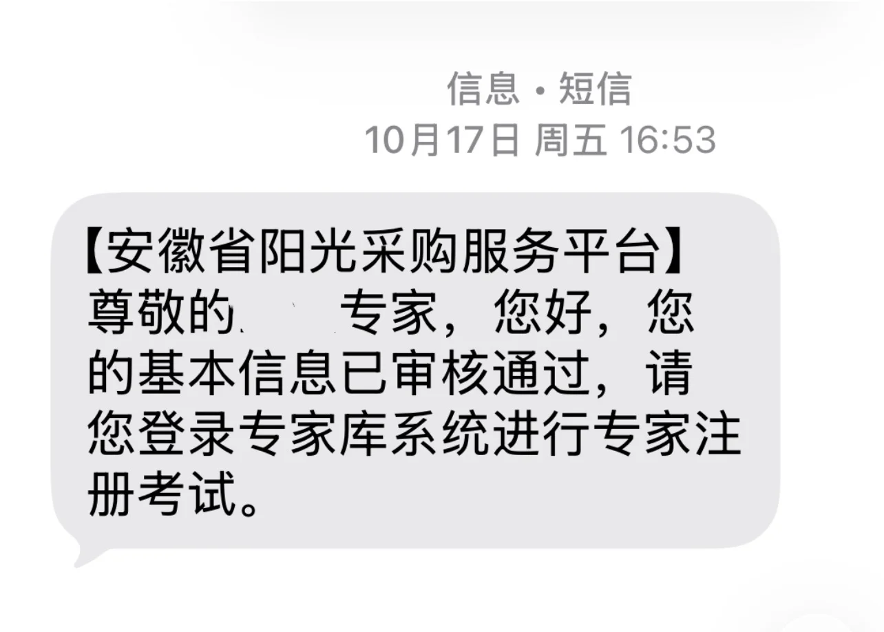 成功上岸安徽省阳光采购专家啦✨ 超全流程