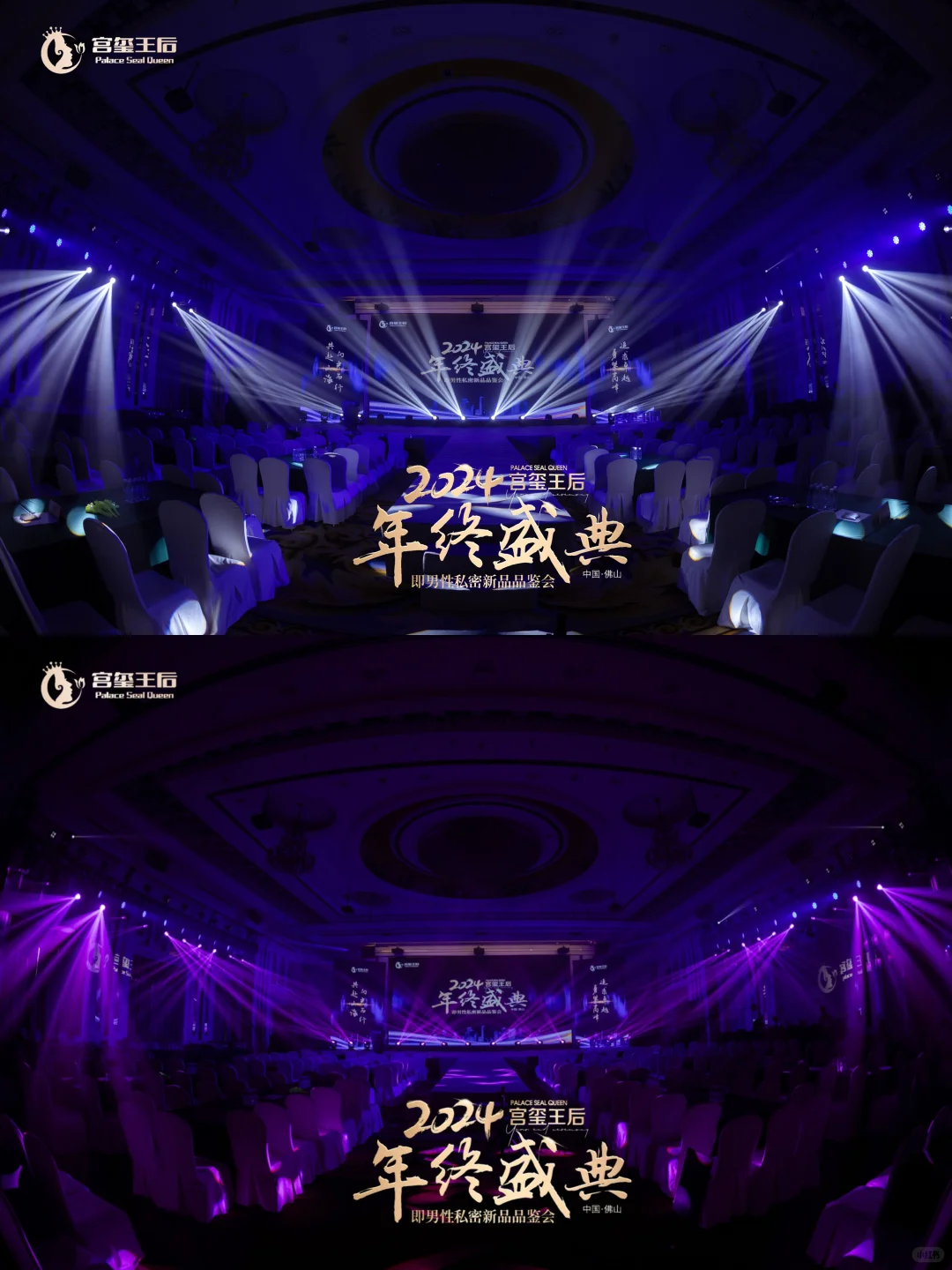 活动策划 | 2024宫玺王后年终盛典
