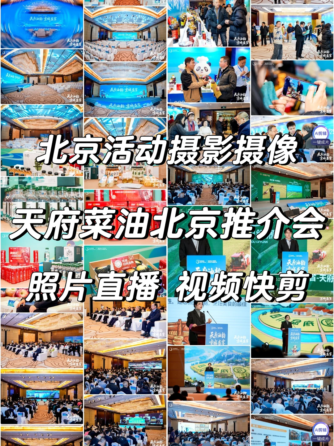 天府菜油推介会-北京站 多机位拍摄结束?