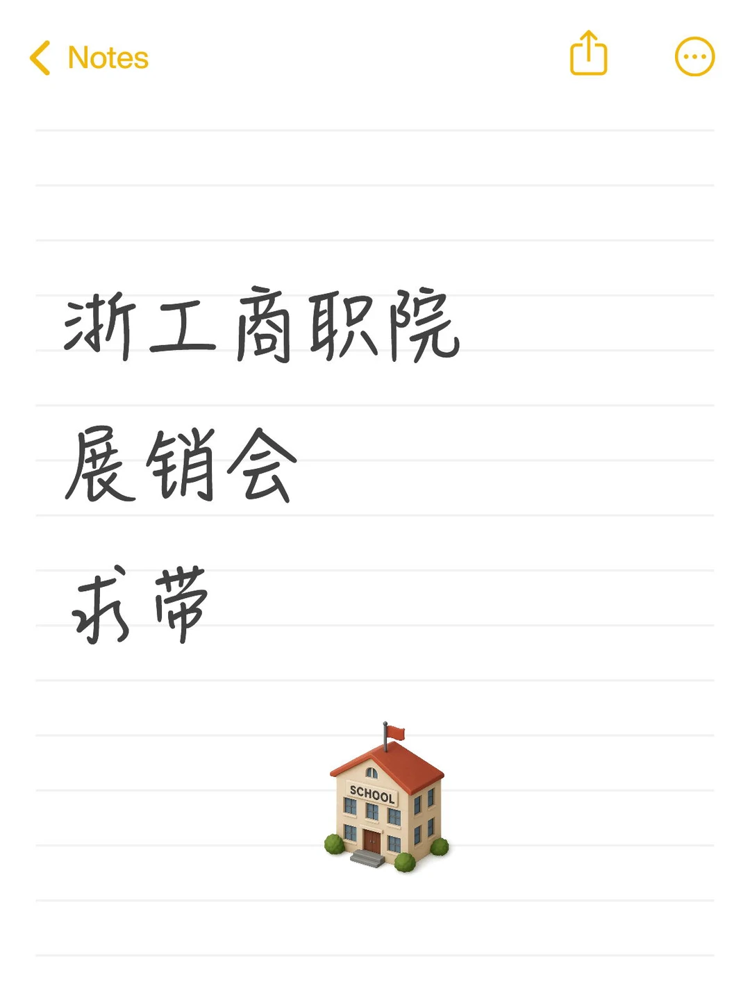 浙工商职院 展销会求带