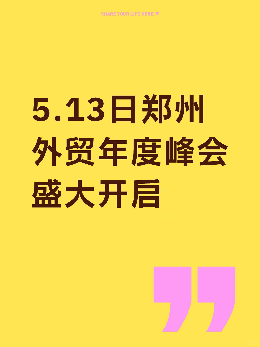 5.13日郑州外贸年度峰会