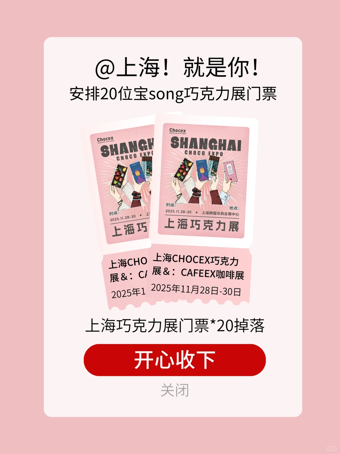 芜湖~安排20位宝去上海巧克力展?