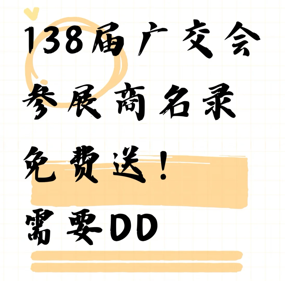 138届广交会参展商名录直接发