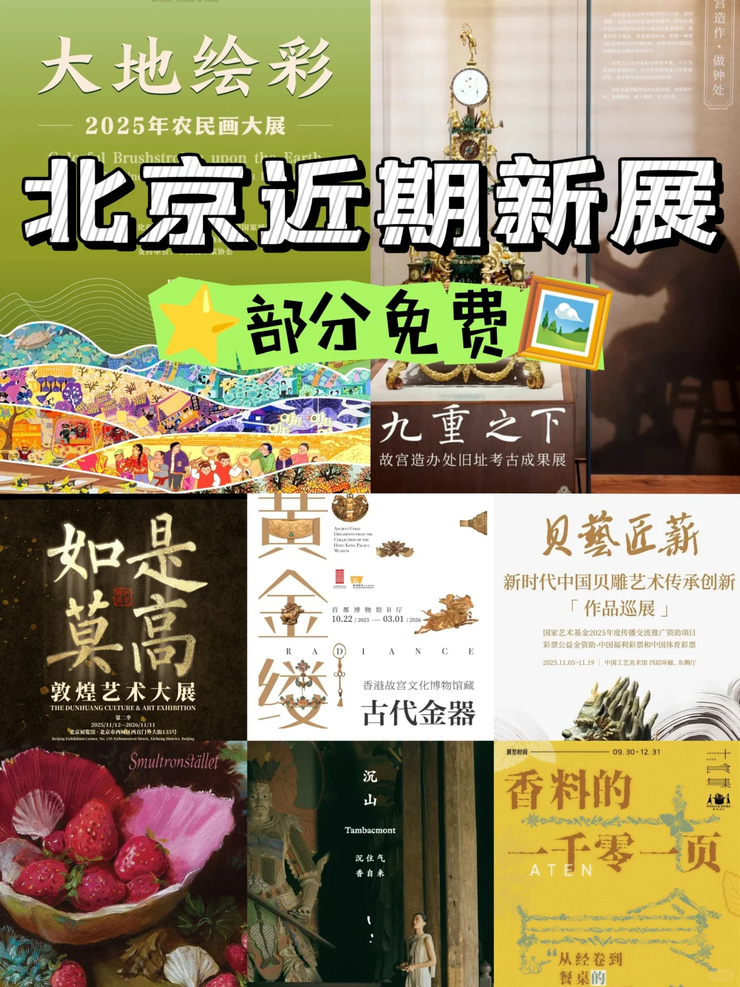 北京近期新展合集?部分免费‼️室内展哦