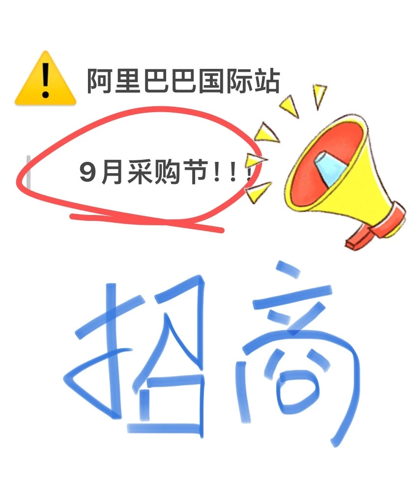 ⚠️说大事！！9月采购节招商正式开始啦！