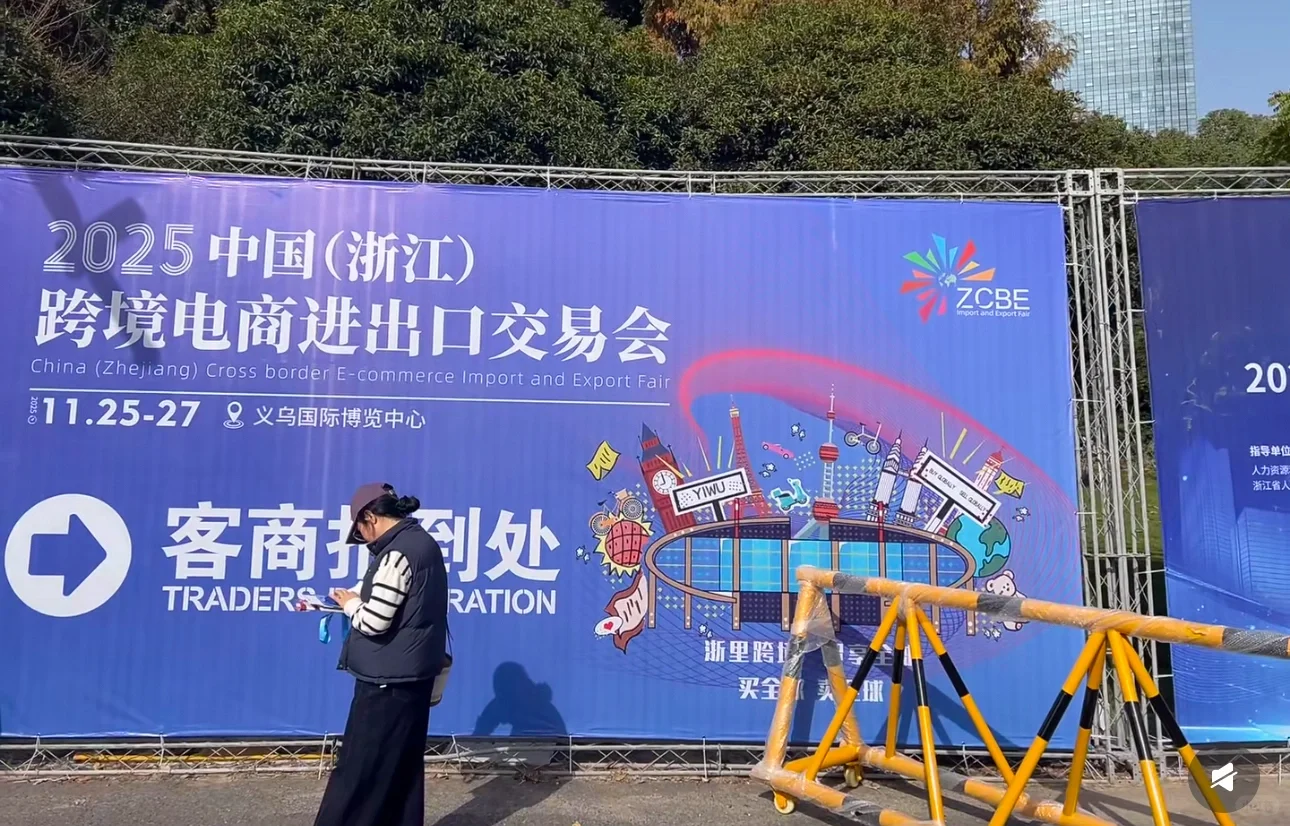 义乌跨境电商展,11月25-27日超全攻略