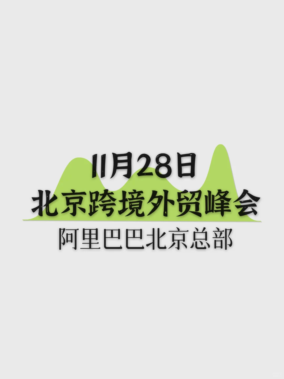 11月28日｜北京外贸峰会 邀请您参加