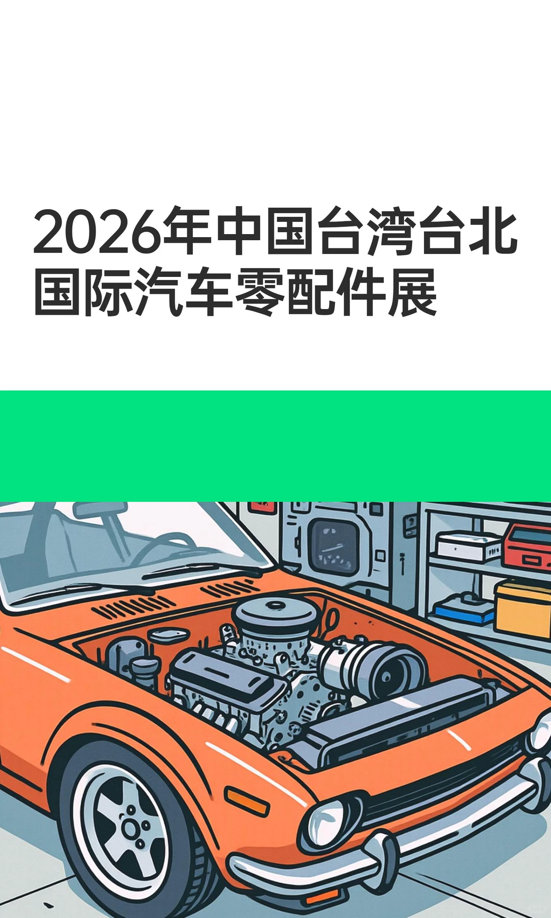 2026年中国台湾台北国际汽车零配件展