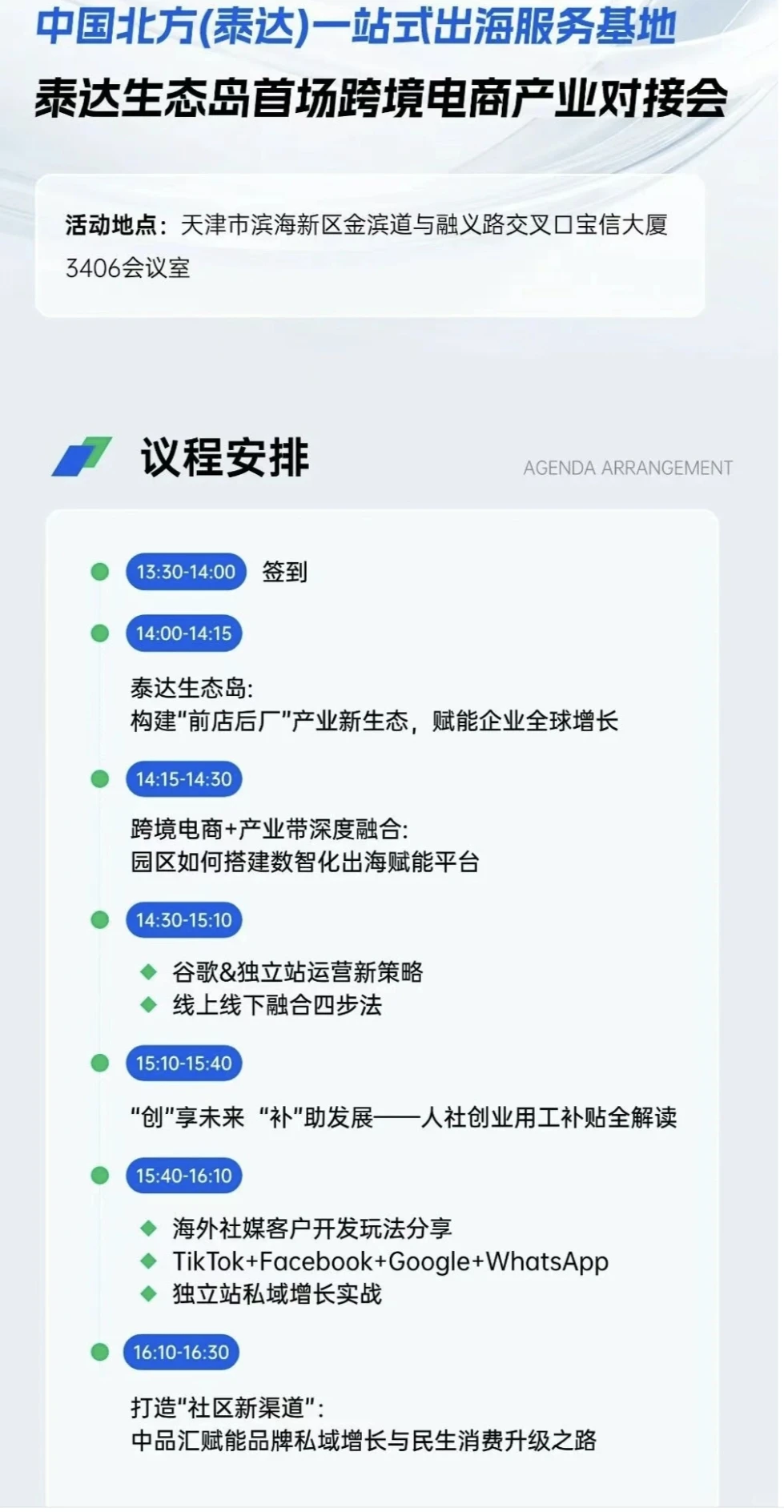 11.28天津泰达跨境出海盛宴