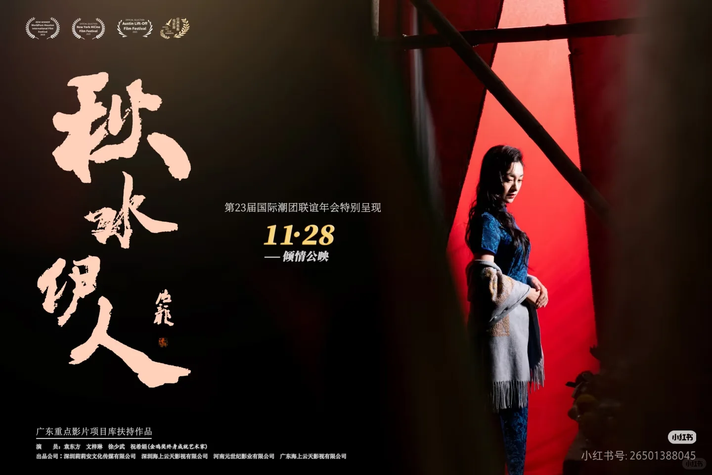 《秋水伊人》如何用方言打造电影级体验