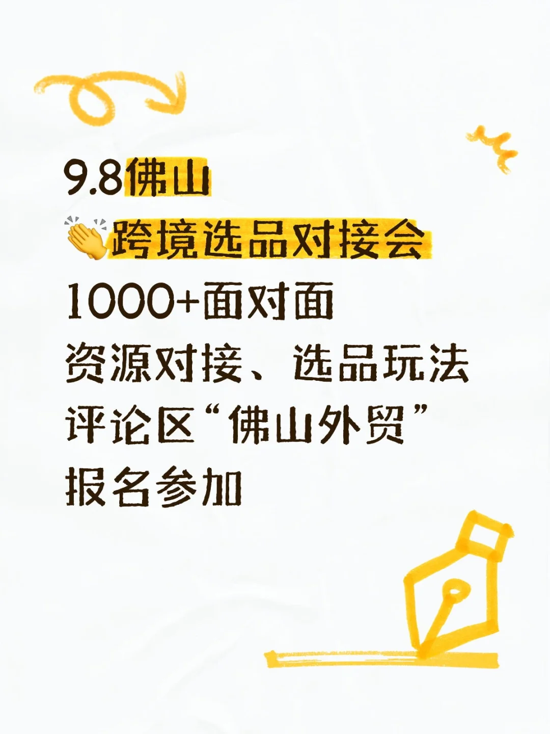 9月8日跨境资源对接选品峰会来啦！！