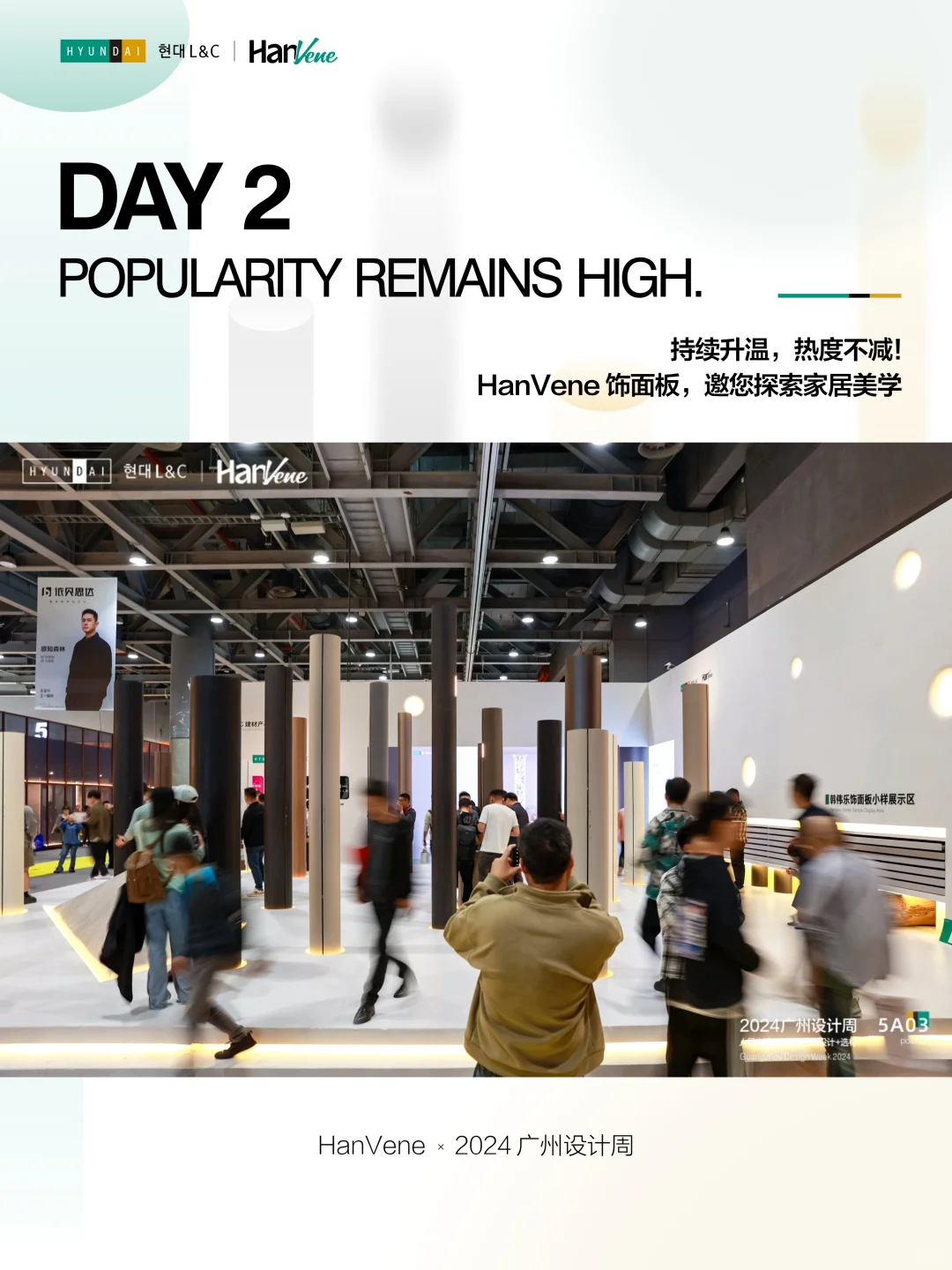 现场直击丨HanVene展位人气火爆，持续升温