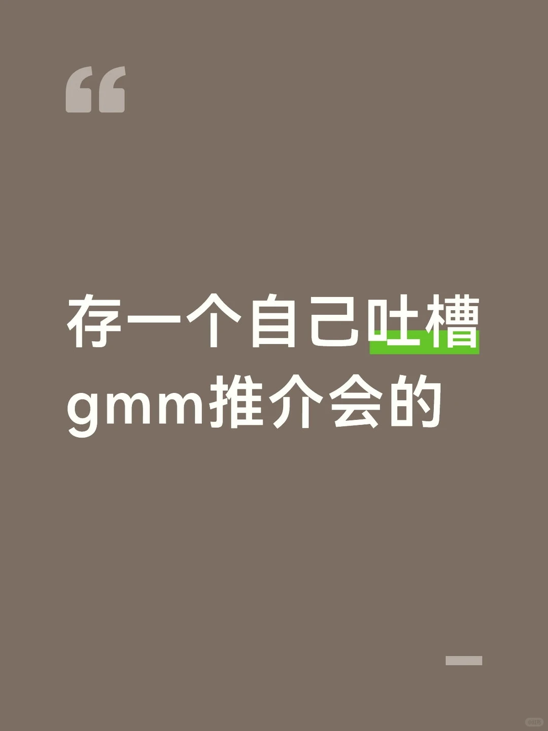 gmm推介会吐槽