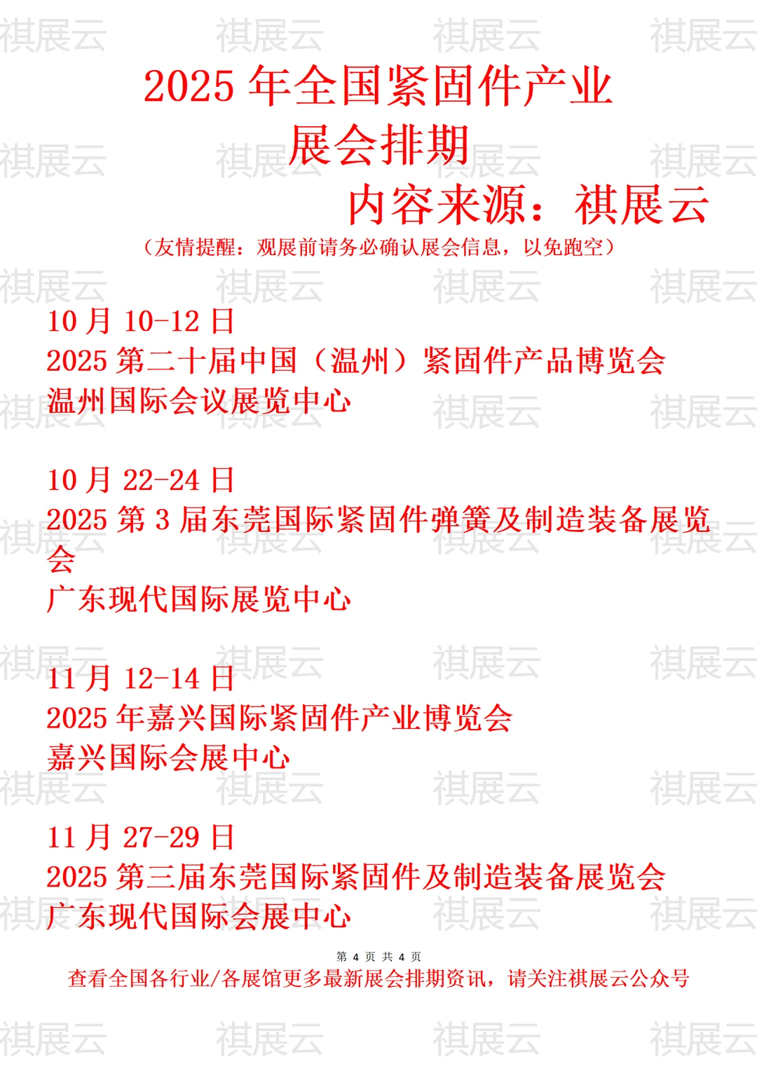 2025年下半年全国紧固件/标准件业展会排期