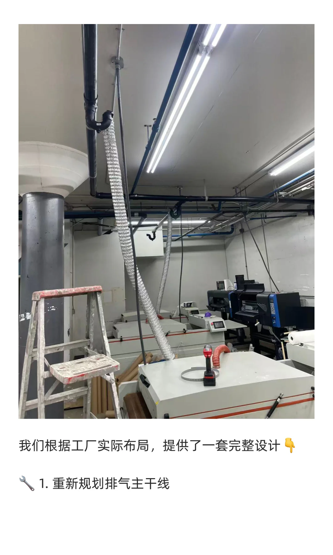 ⚙️工厂打印机排气系统改造｜波莫纳生产线