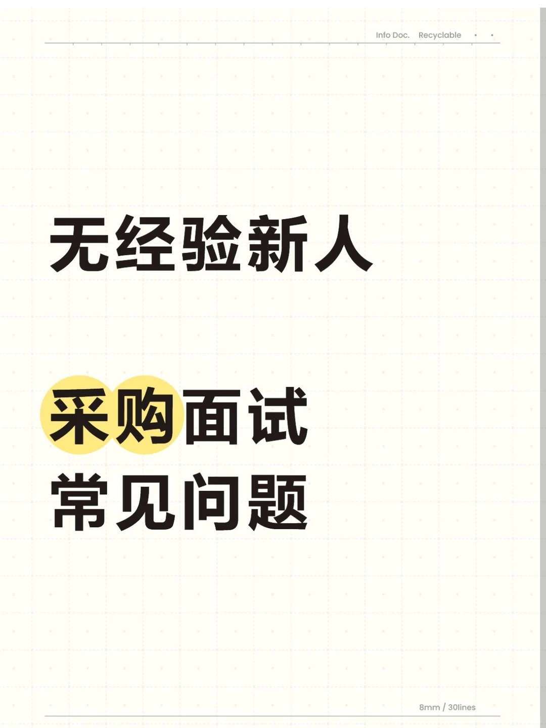 无经验、新人采购面试常见问题