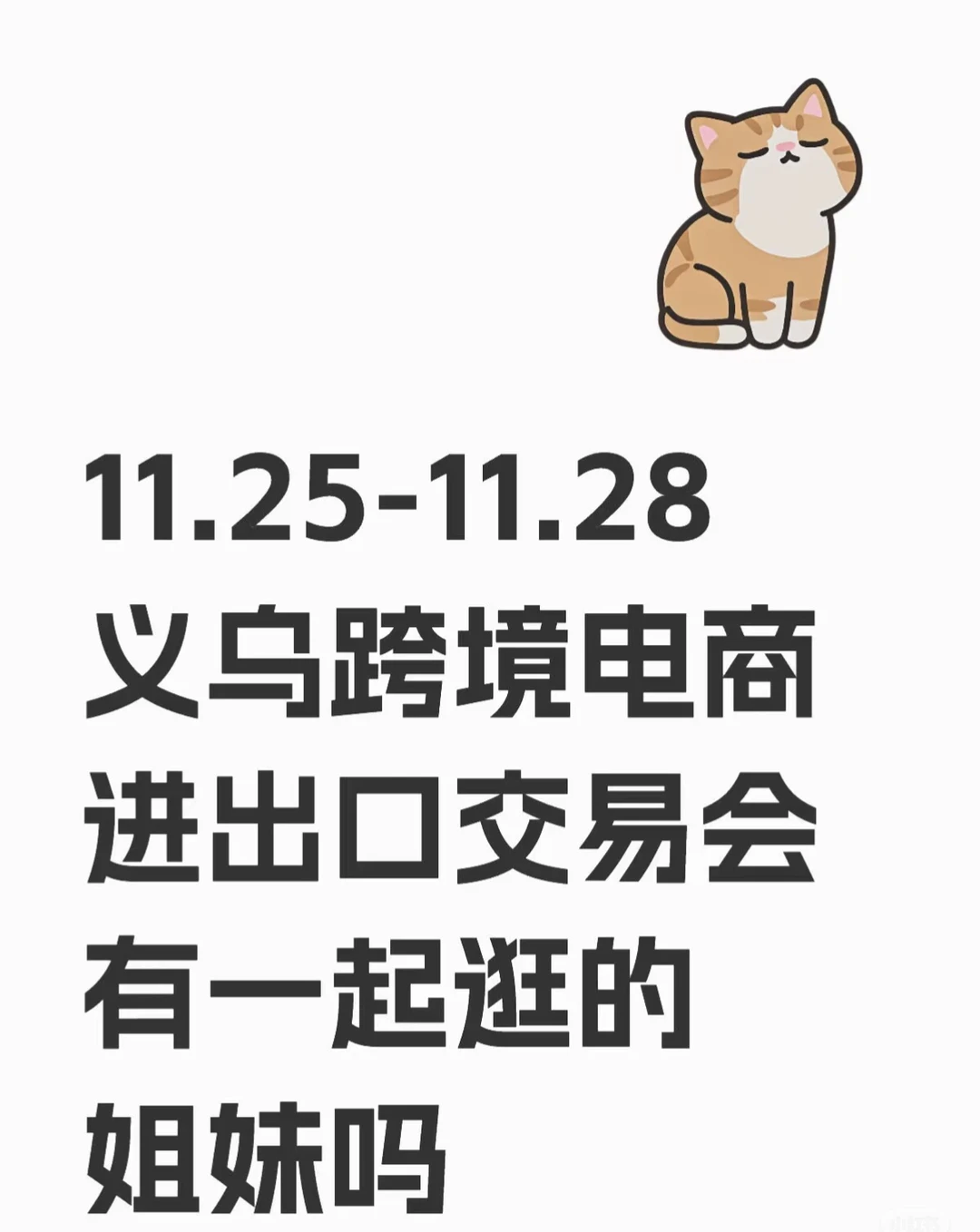 11.25-11.28义乌跨境电商交易会找搭子 11.2