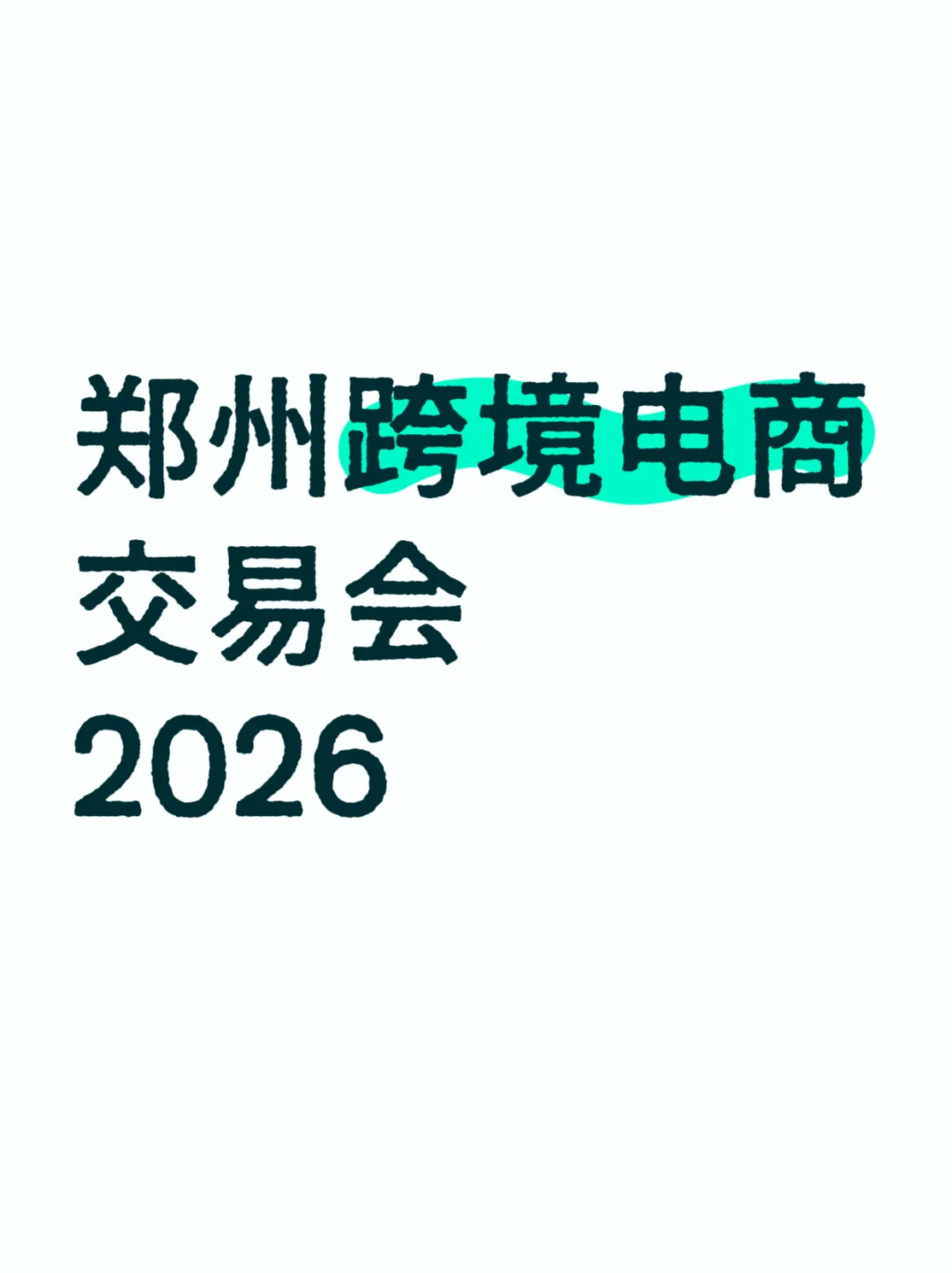 郑州跨境电商交易会、郑州跨境电商展2026