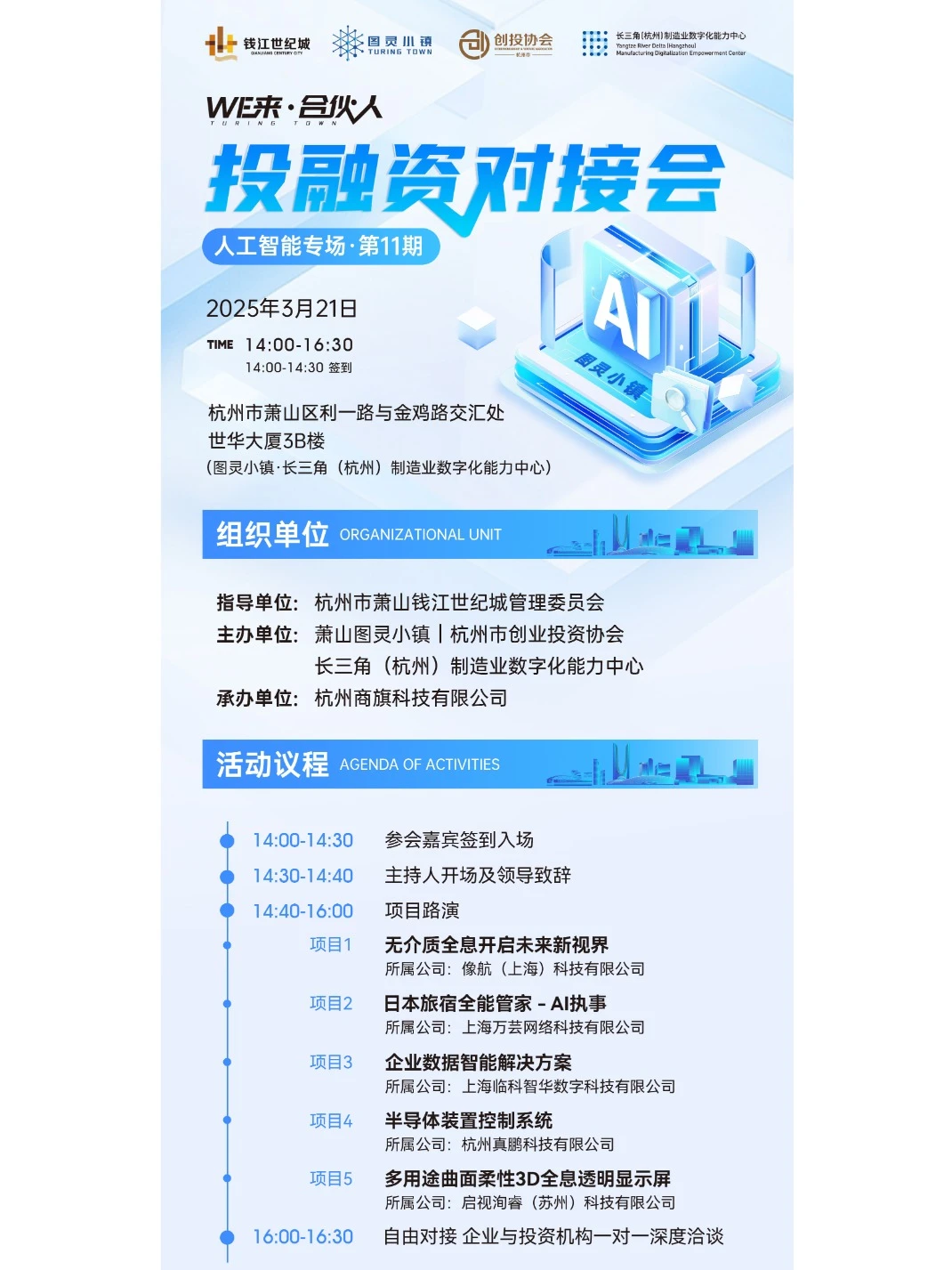 「WE来·合伙人」投融资对接会活动预告!