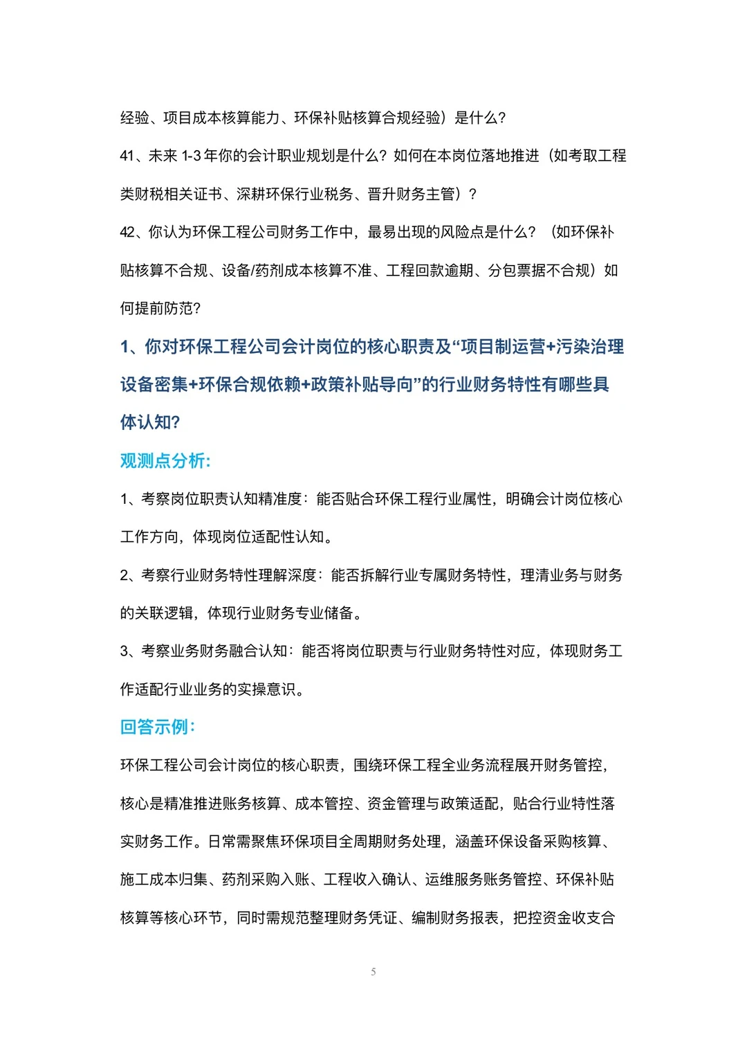环保工程公司会计高频面试42个问题回答
