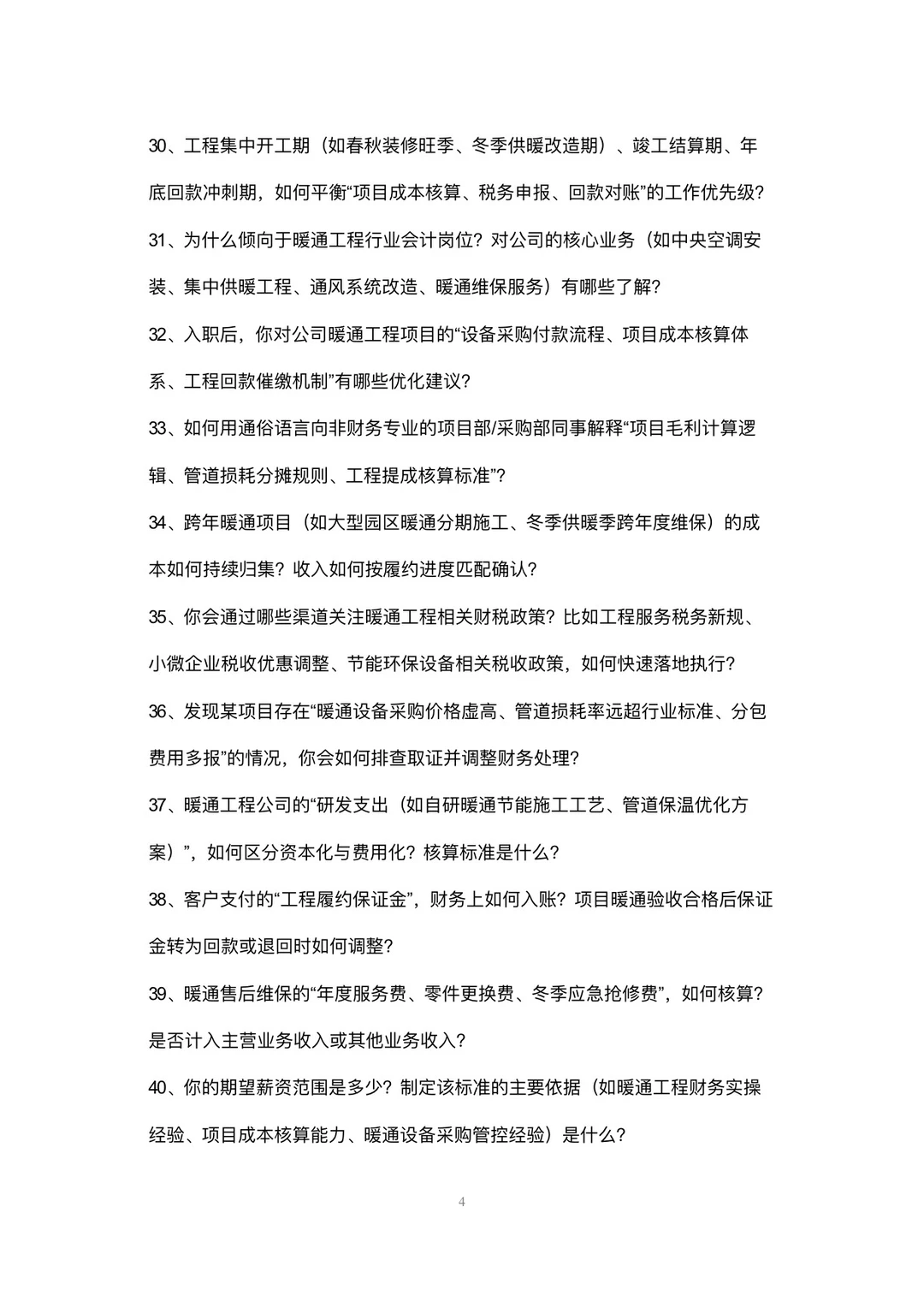 暖通工程公司会计岗位高频面试42个问题回答