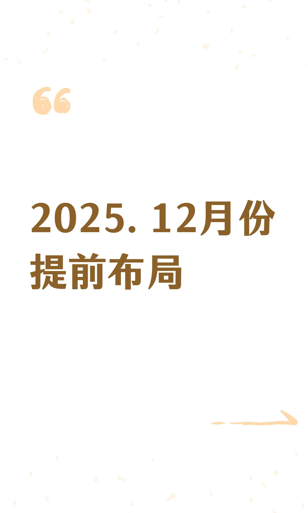 2025.12月份提前布局