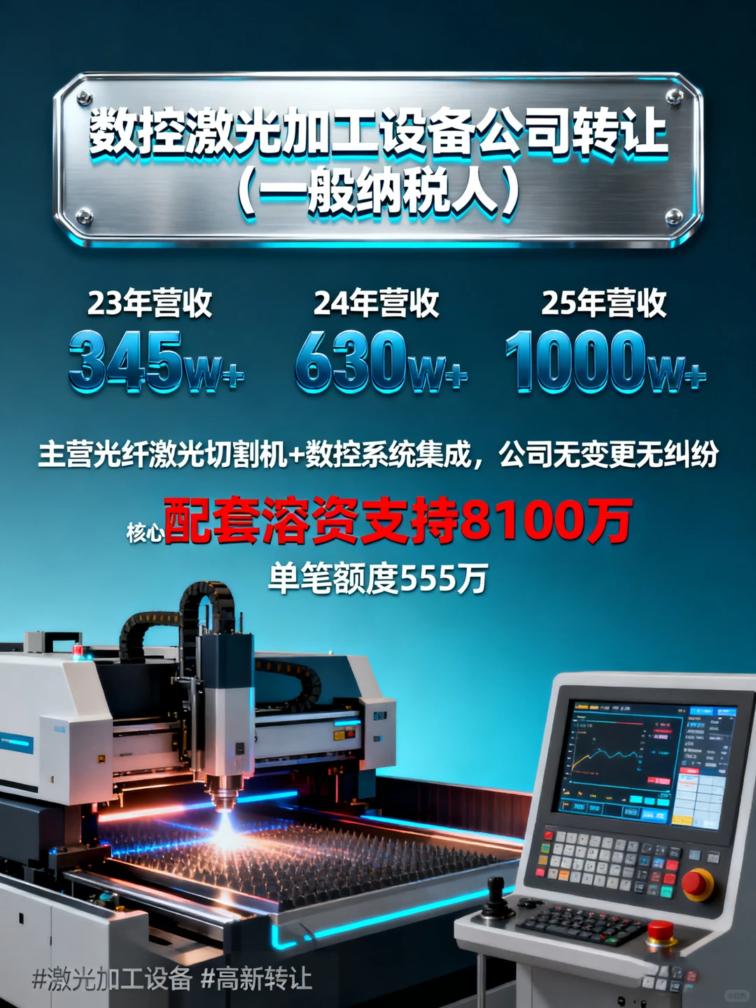 数控激光加工设备公司转让