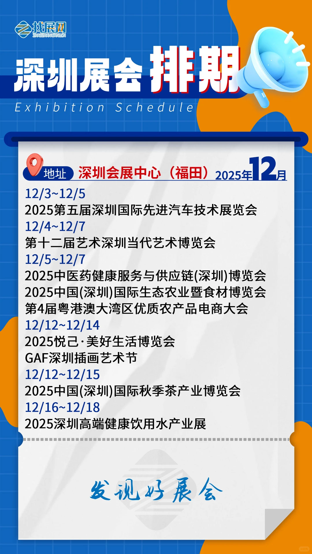 【12月深圳展会排期】公布啦！